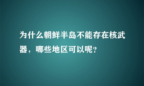 为什么朝鲜半岛不能存在核武器，哪些地区可以呢？