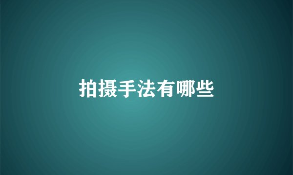 拍摄手法有哪些