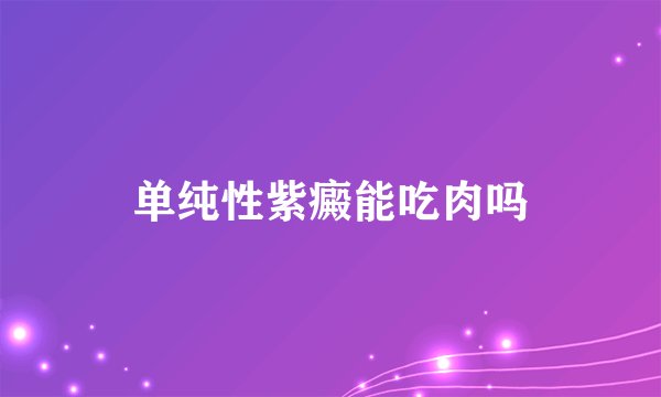 单纯性紫癜能吃肉吗