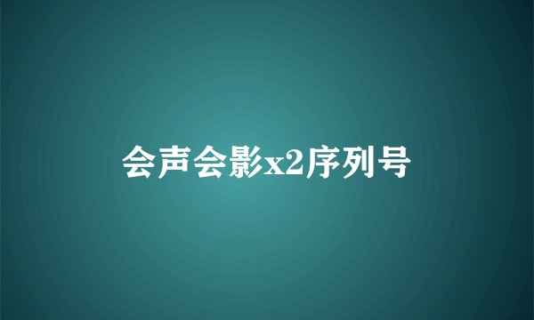 会声会影x2序列号