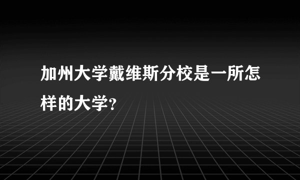 加州大学戴维斯分校是一所怎样的大学?