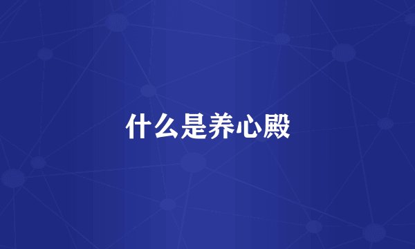 什么是养心殿