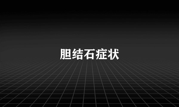 胆结石症状