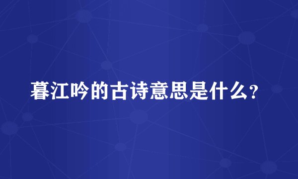 暮江吟的古诗意思是什么？