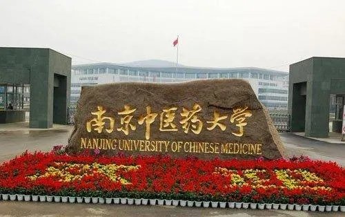 南京中医药大学怎么样?
