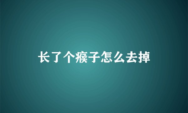 长了个瘊子怎么去掉