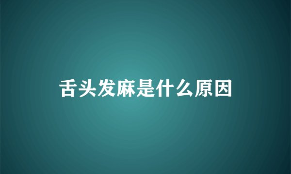 舌头发麻是什么原因