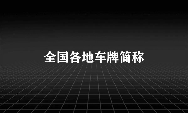 全国各地车牌简称