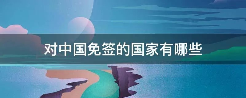 对中国免签的国家有哪些