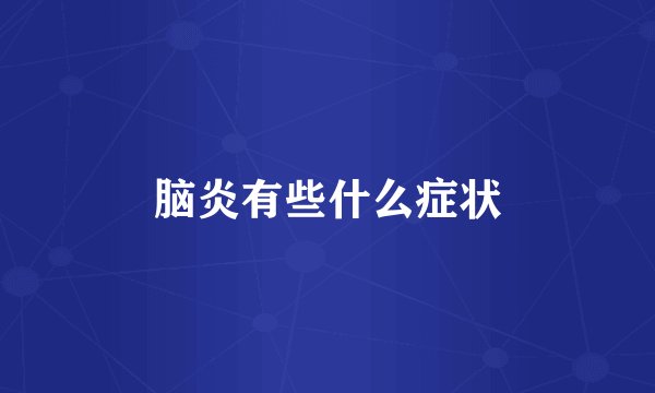 脑炎有些什么症状