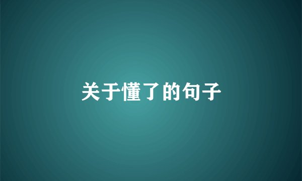 关于懂了的句子