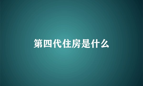 第四代住房是什么