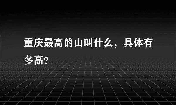 重庆最高的山叫什么，具体有多高？