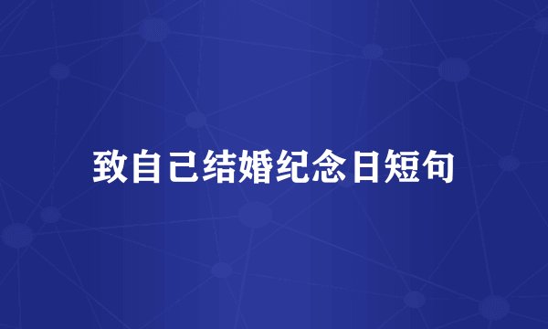 致自己结婚纪念日短句
