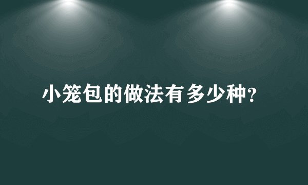小笼包的做法有多少种？