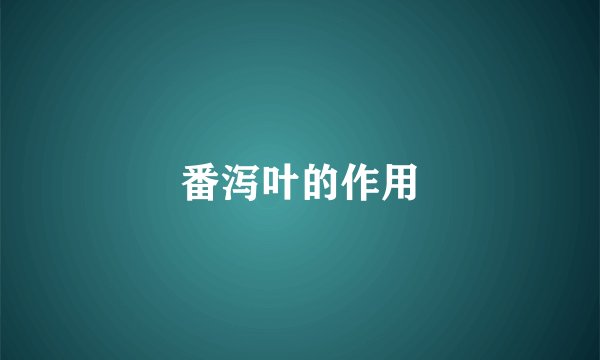 番泻叶的作用