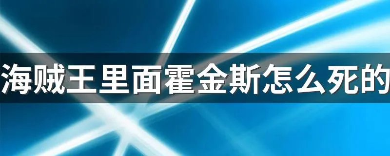 海贼王里面霍金斯怎么死的 霍金斯的死亡过程是什么