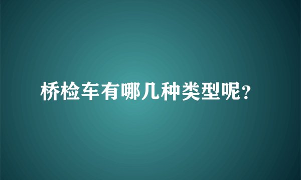 桥检车有哪几种类型呢？