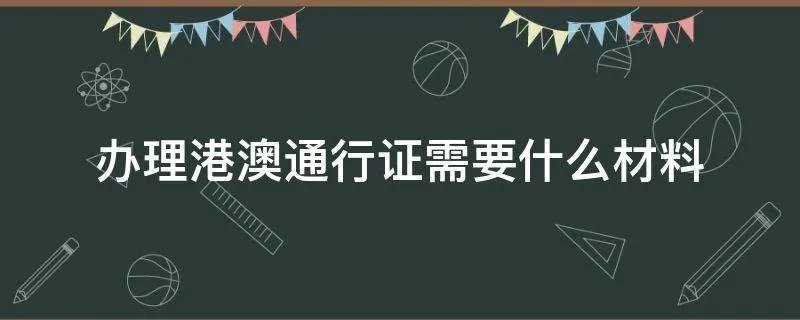 办理港澳通行证需要什么材料