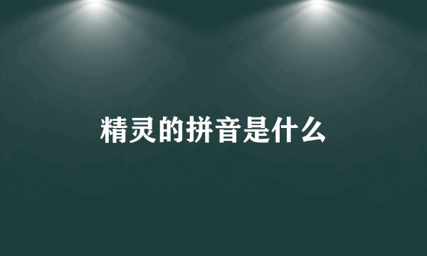 精灵的拼音是什么