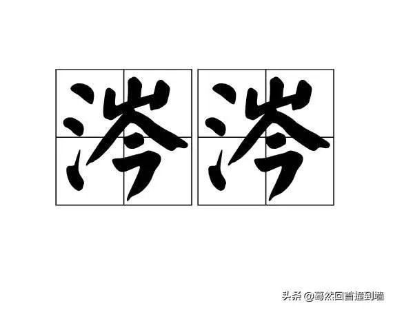 涔涔的意思