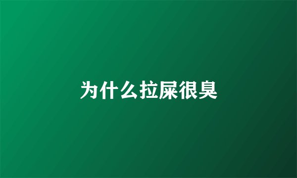 为什么拉屎很臭