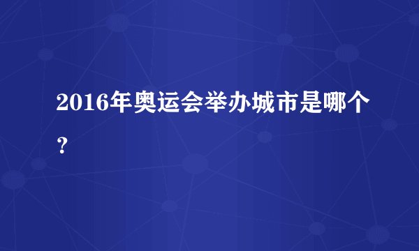 2016年奥运会举办城市是哪个？