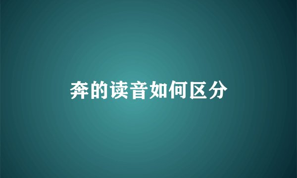 奔的读音如何区分