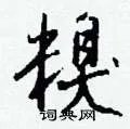 糗组词_糗字怎么组词_糗组词有哪些_带糗字的词语