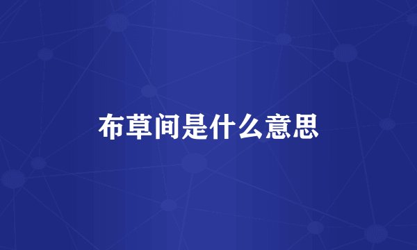 布草间是什么意思