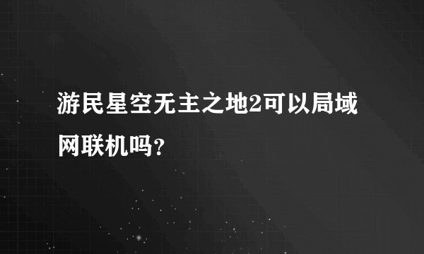 游民星空无主之地2可以局域网联机吗？