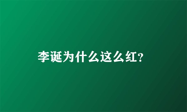 李诞为什么这么红？