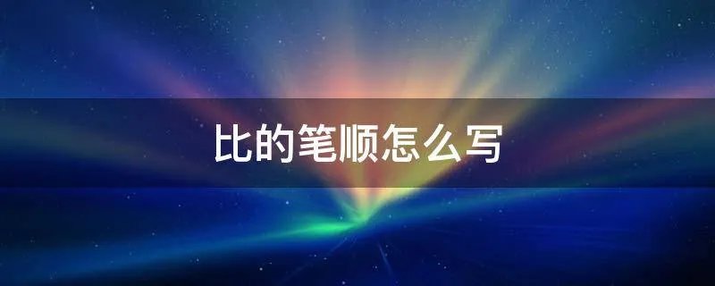 比的笔顺怎么写