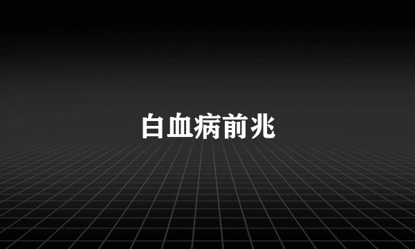 白血病前兆