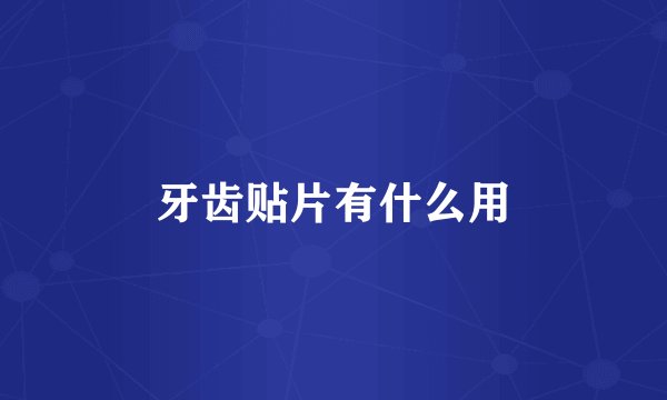 牙齿贴片有什么用