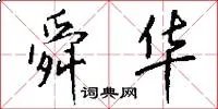 舜华