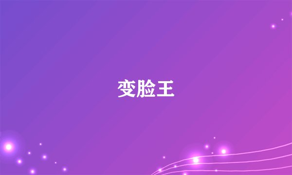 变脸王