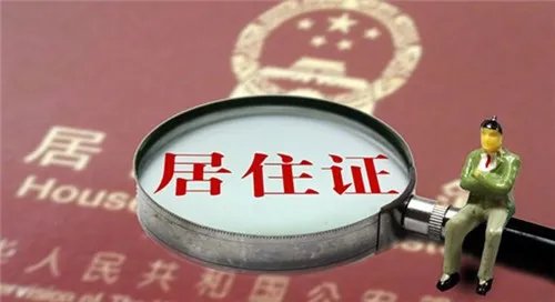 广州如何办理居住证