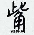 觜组词_觜字怎么组词_觜组词有哪些_带觜字的词语