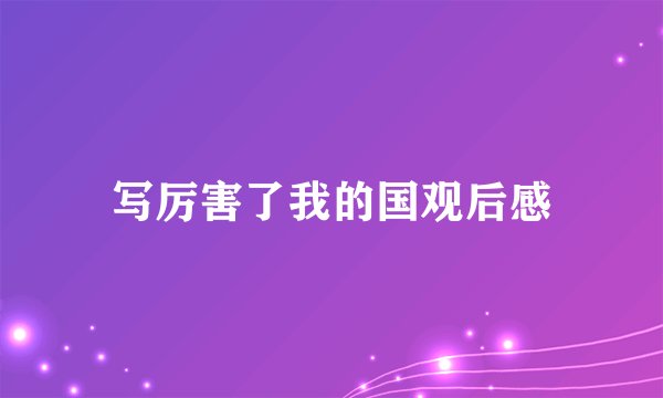 写厉害了我的国观后感