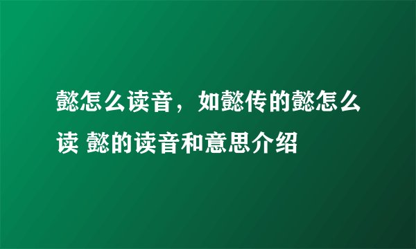 懿怎么读音，如懿传的懿怎么读 懿的读音和意思介绍