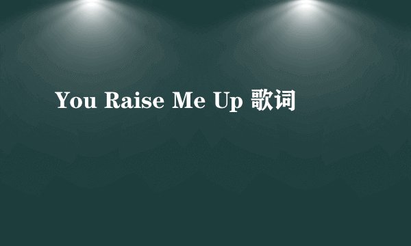 You Raise Me Up 歌词