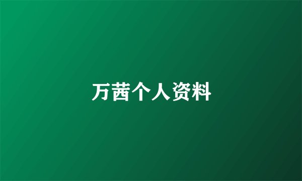 万茜个人资料