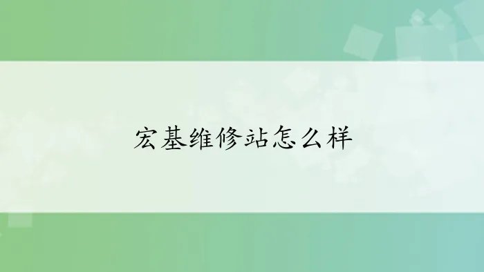 宏基维修站怎么样