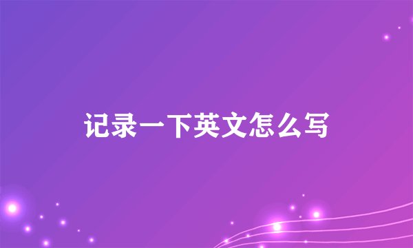 记录一下英文怎么写