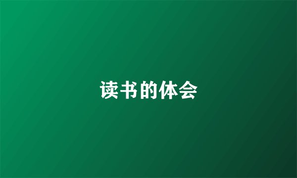 读书的体会