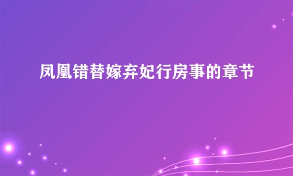凤凰错替嫁弃妃行房事的章节