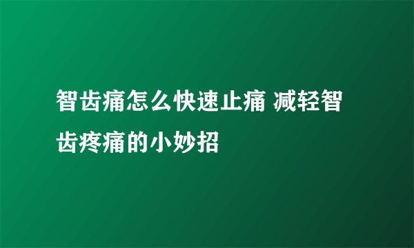 智齿痛怎么快速止痛 减轻智齿疼痛的小妙招