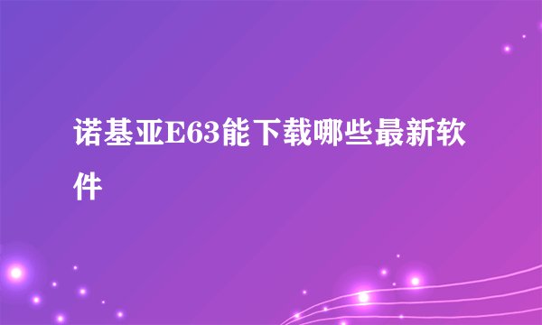 诺基亚E63能下载哪些最新软件