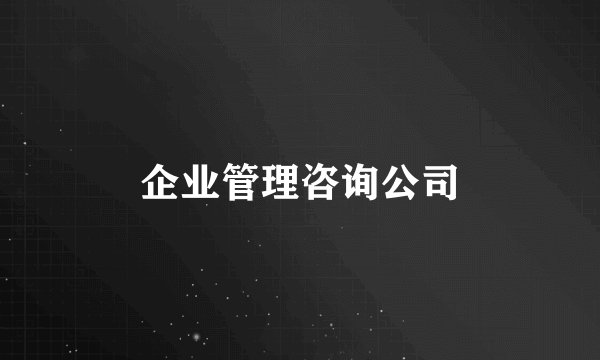 企业管理咨询公司